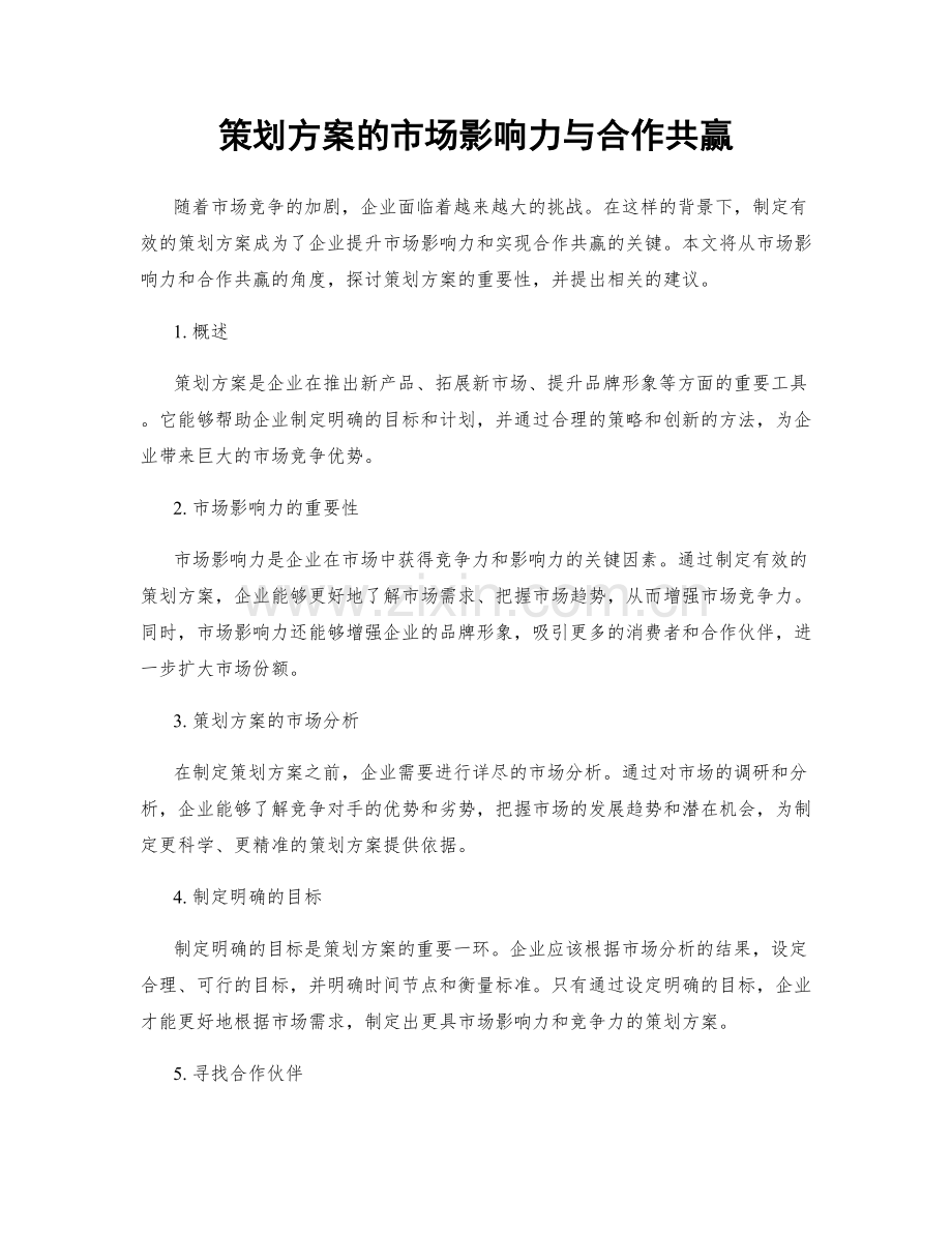 策划方案的市场影响力与合作共赢.docx_第1页