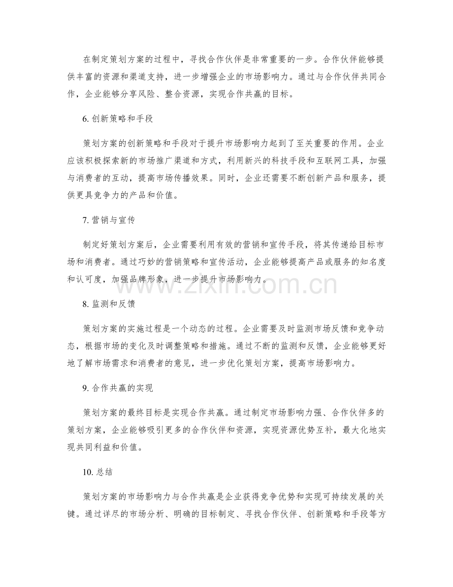 策划方案的市场影响力与合作共赢.docx_第2页