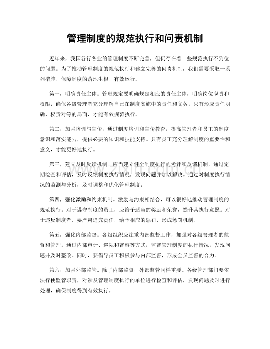 管理制度的规范执行和问责机制.docx_第1页