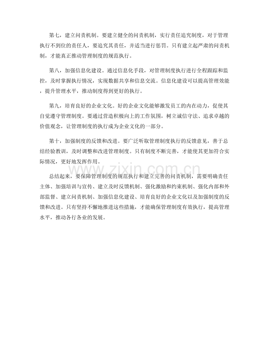 管理制度的规范执行和问责机制.docx_第2页