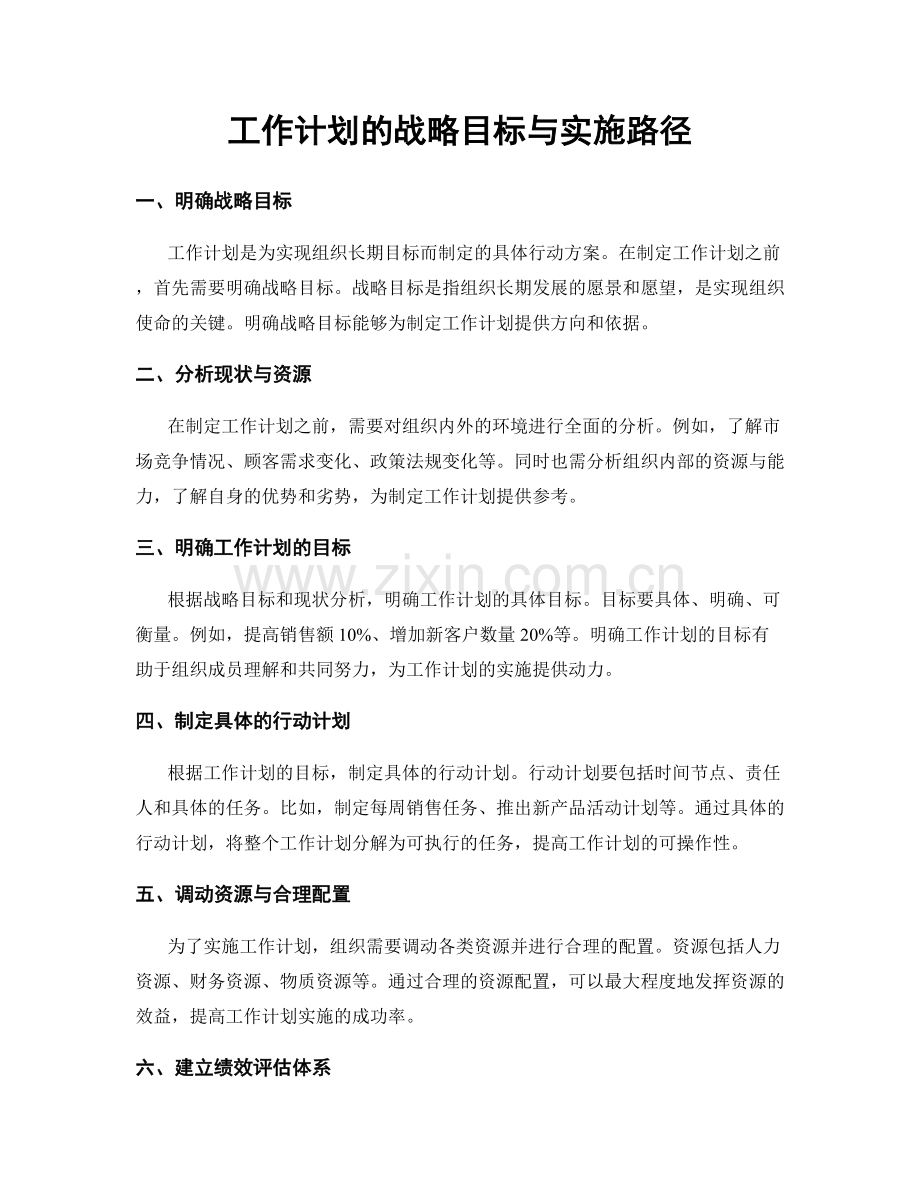 工作计划的战略目标与实施路径.docx_第1页