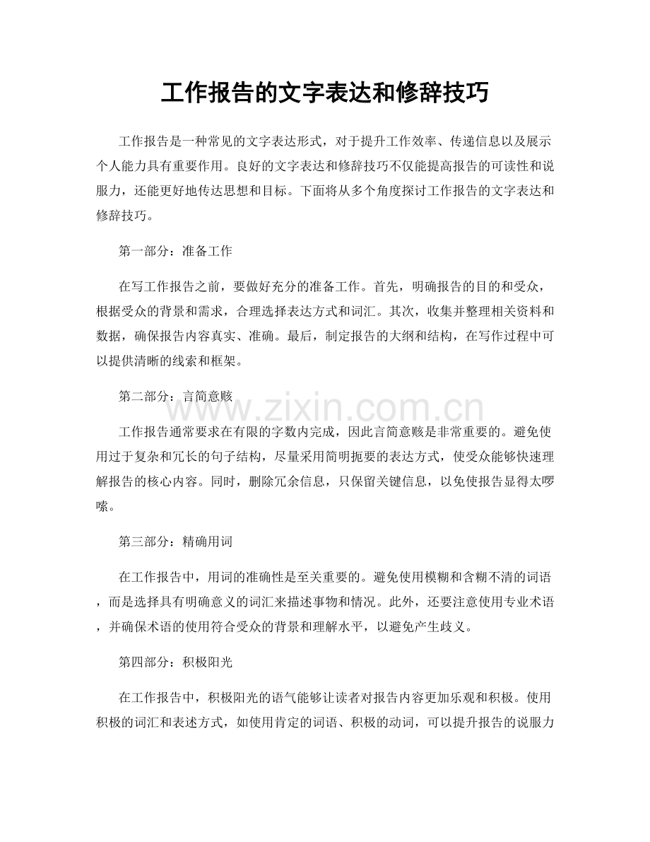 工作报告的文字表达和修辞技巧.docx_第1页