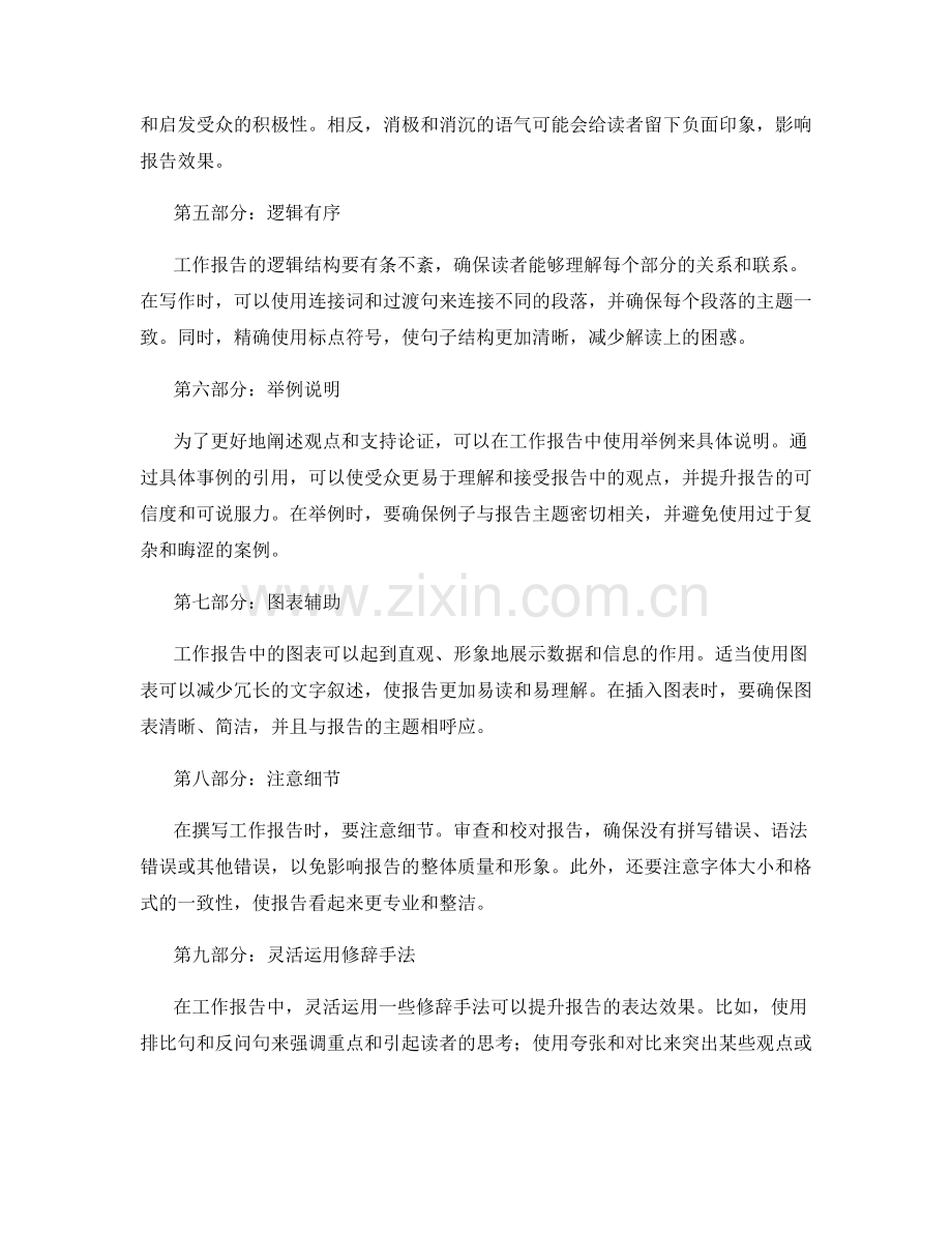 工作报告的文字表达和修辞技巧.docx_第2页