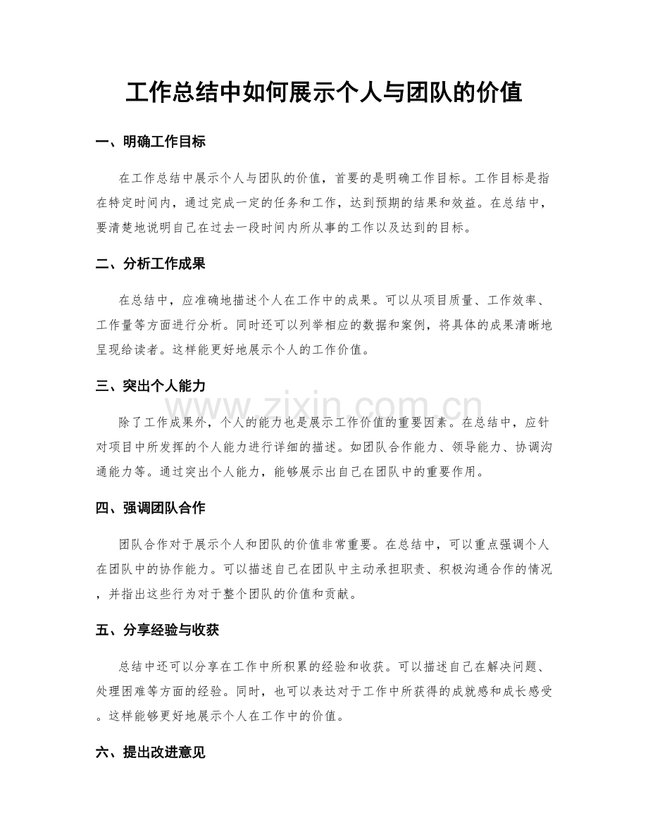 工作总结中如何展示个人与团队的价值.docx_第1页