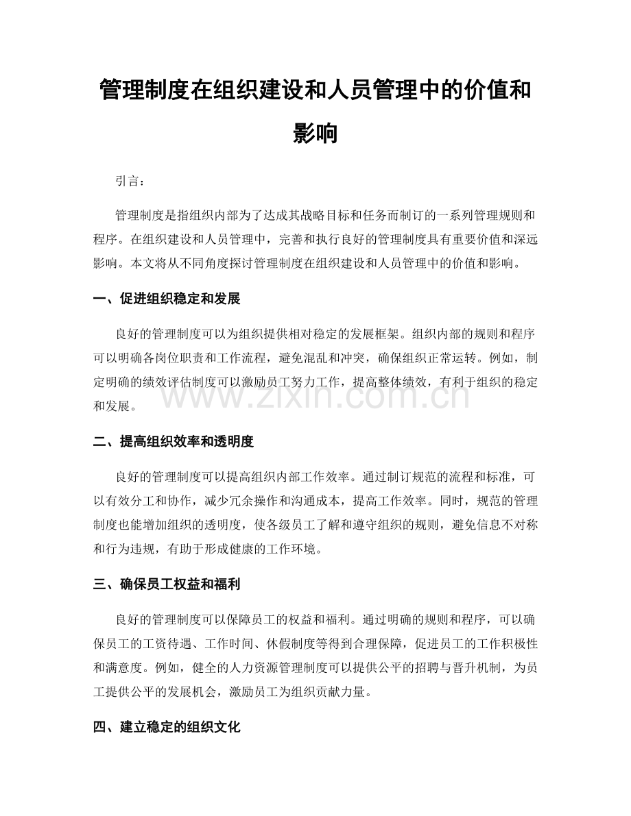 管理制度在组织建设和人员管理中的价值和影响.docx_第1页