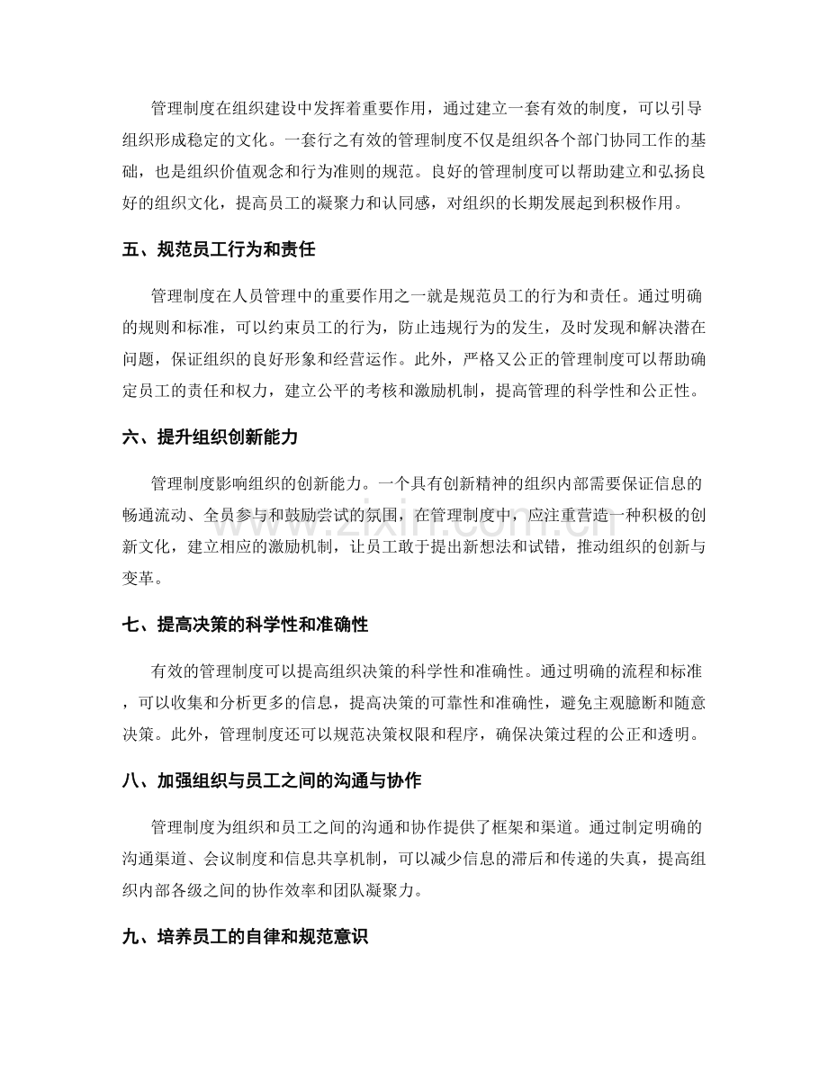 管理制度在组织建设和人员管理中的价值和影响.docx_第2页