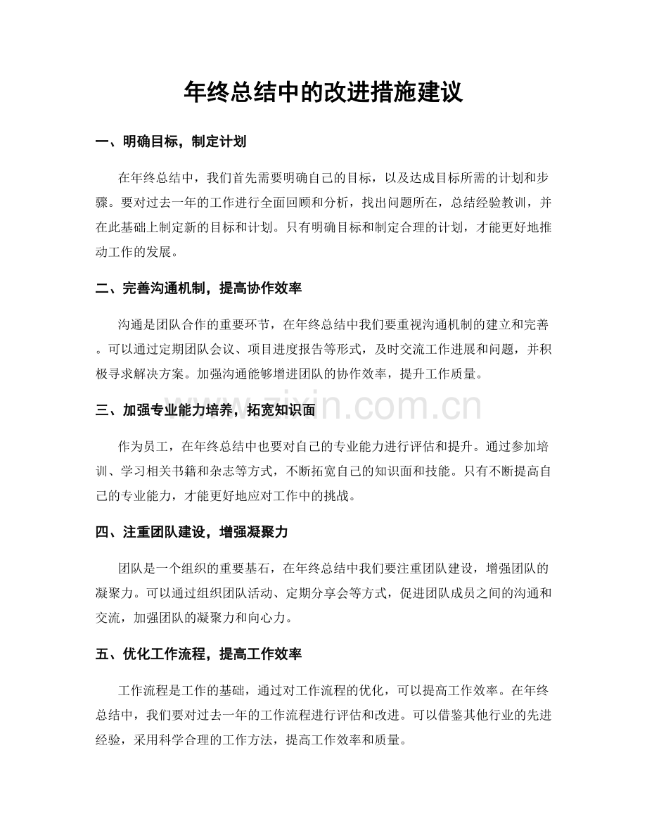 年终总结中的改进措施建议.docx_第1页