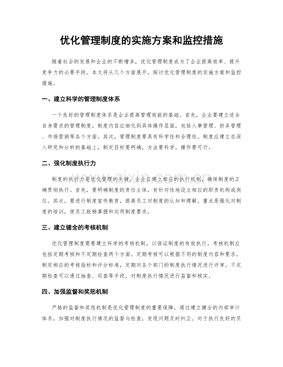 优化管理制度的实施方案和监控措施.docx_第1页