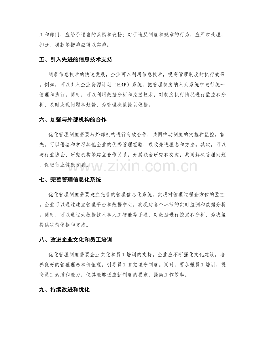 优化管理制度的实施方案和监控措施.docx_第2页