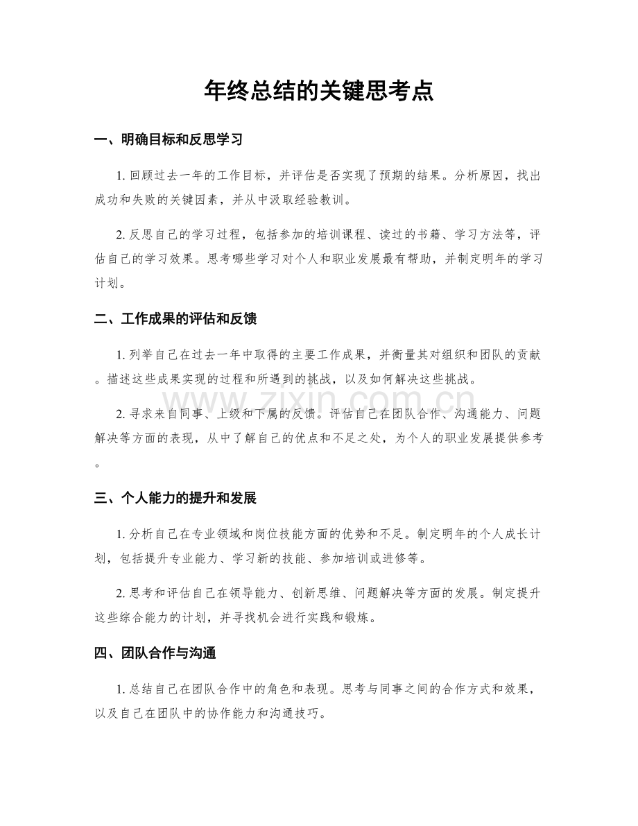 年终总结的关键思考点.docx_第1页