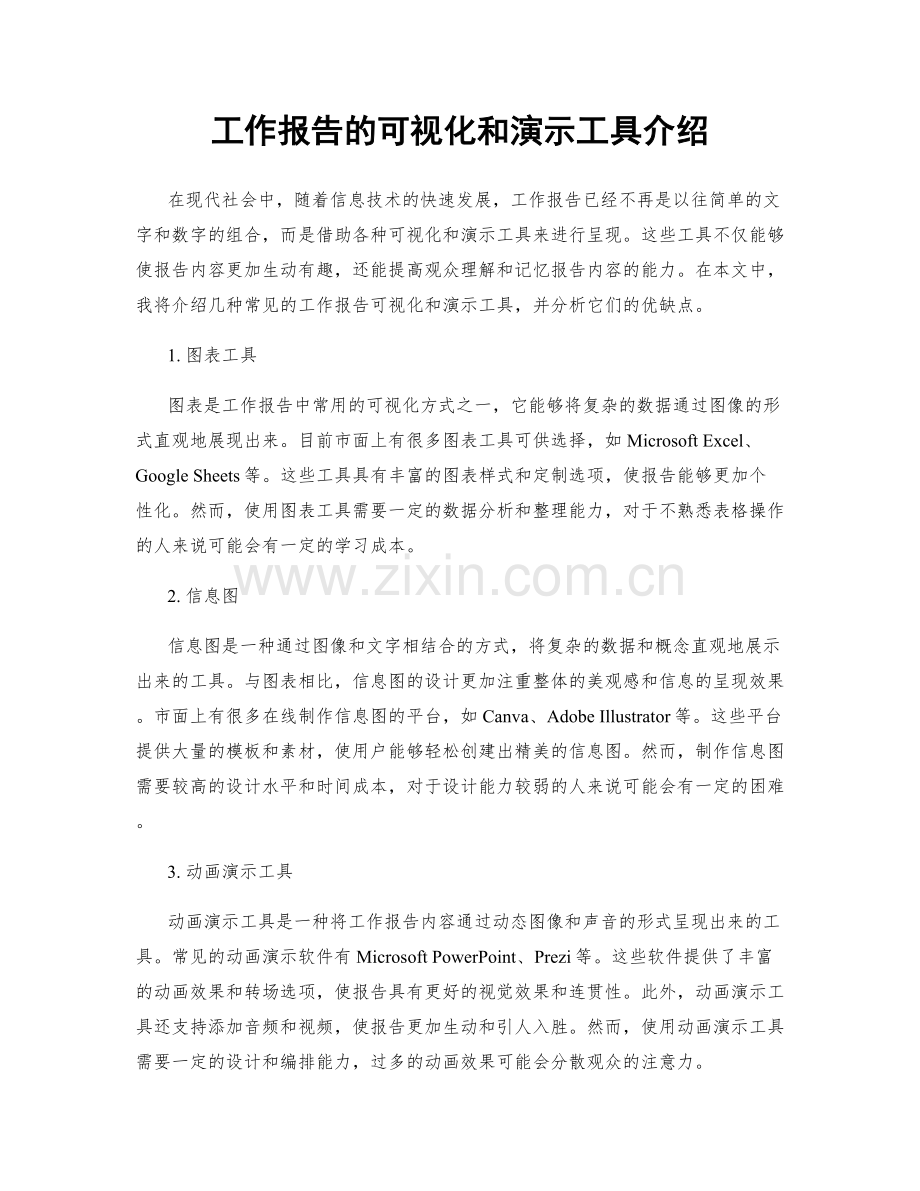 工作报告的可视化和演示工具介绍.docx_第1页