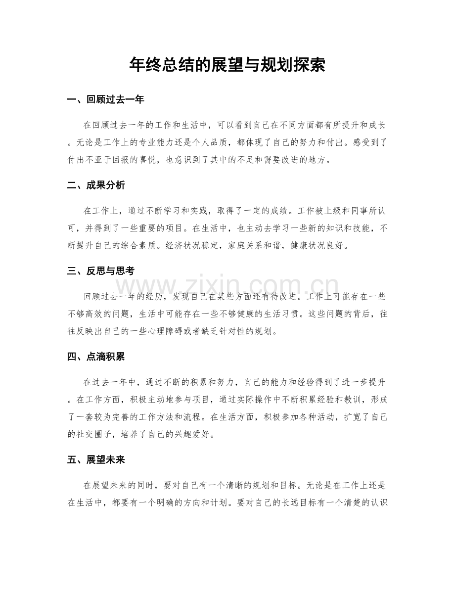 年终总结的展望与规划探索.docx_第1页