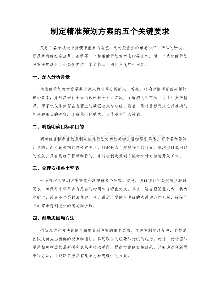 制定精准策划方案的五个关键要求.docx_第1页