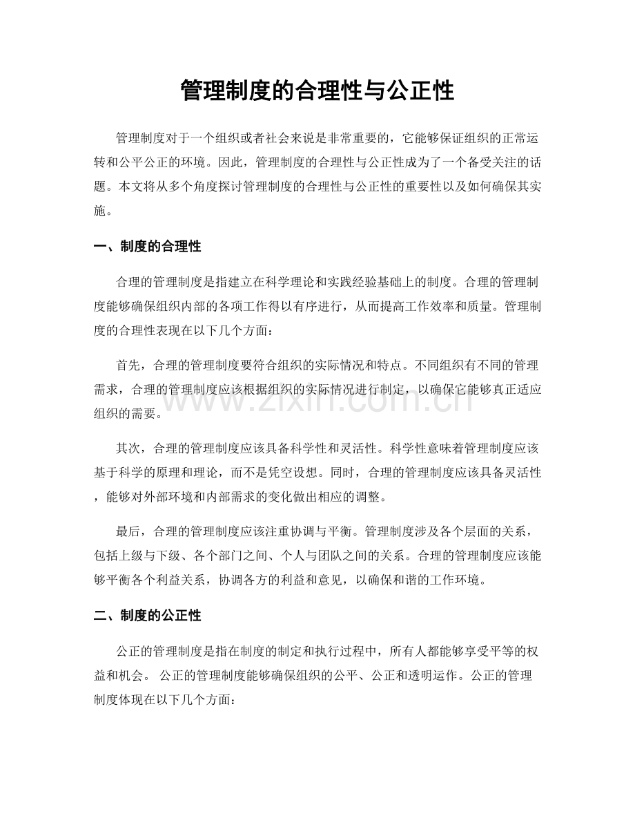 管理制度的合理性与公正性.docx_第1页