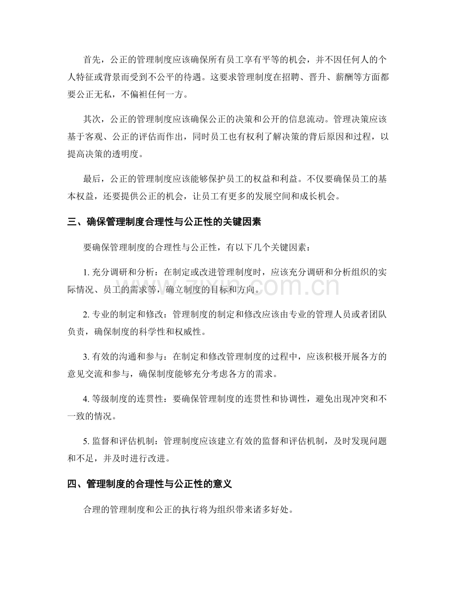 管理制度的合理性与公正性.docx_第2页