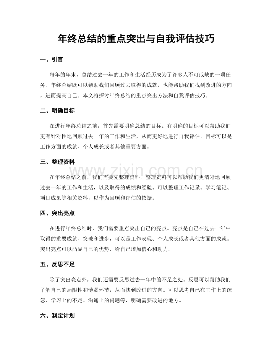 年终总结的重点突出与自我评估技巧.docx_第1页