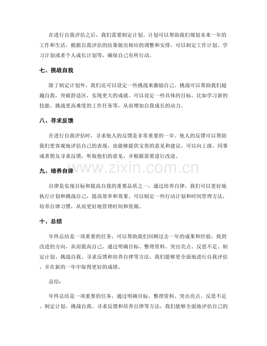 年终总结的重点突出与自我评估技巧.docx_第2页