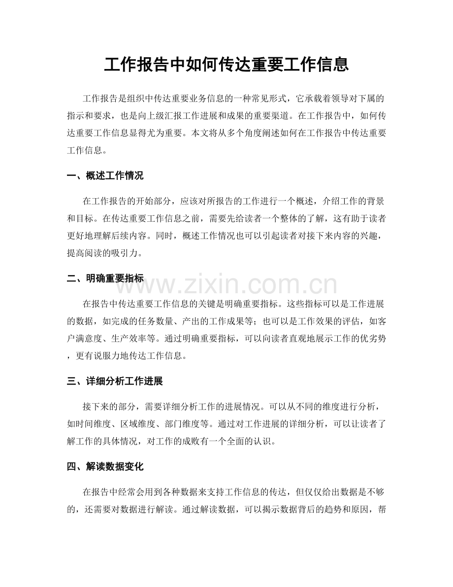 工作报告中如何传达重要工作信息.docx_第1页