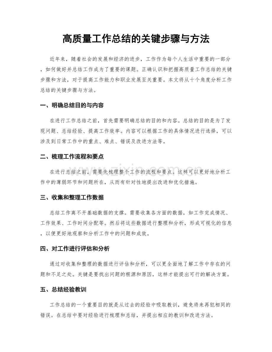 高质量工作总结的关键步骤与方法.docx_第1页