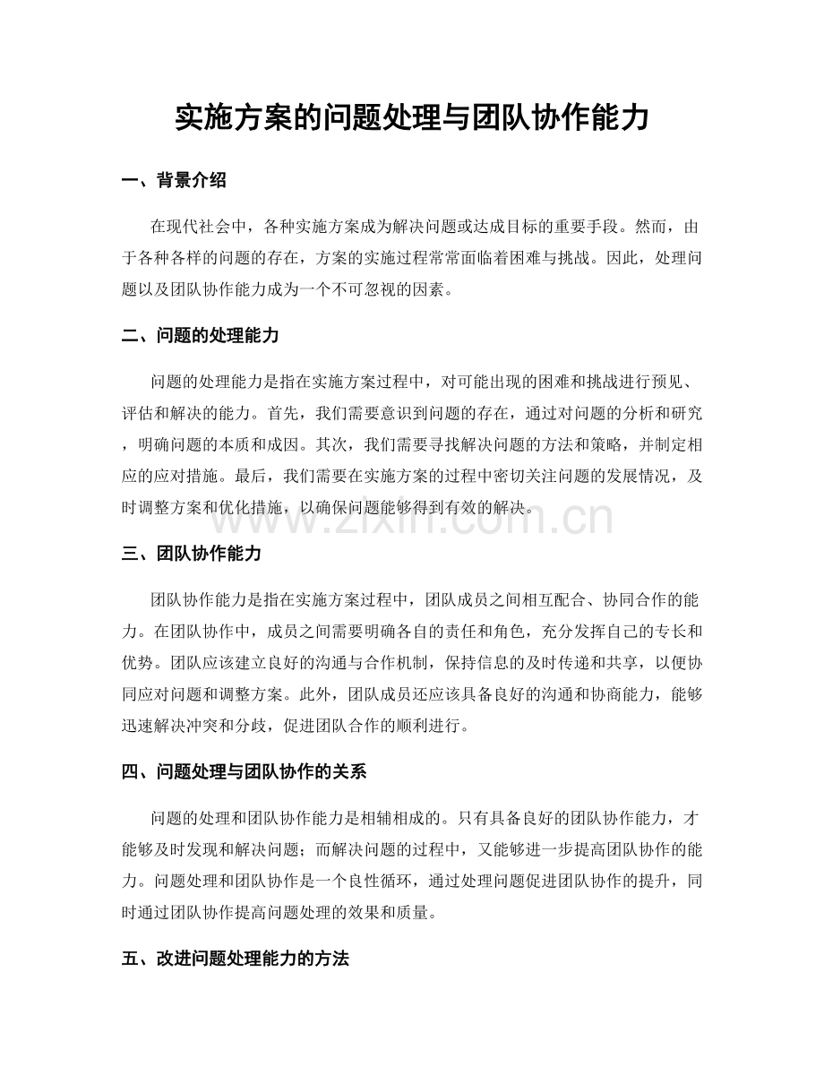 实施方案的问题处理与团队协作能力.docx_第1页