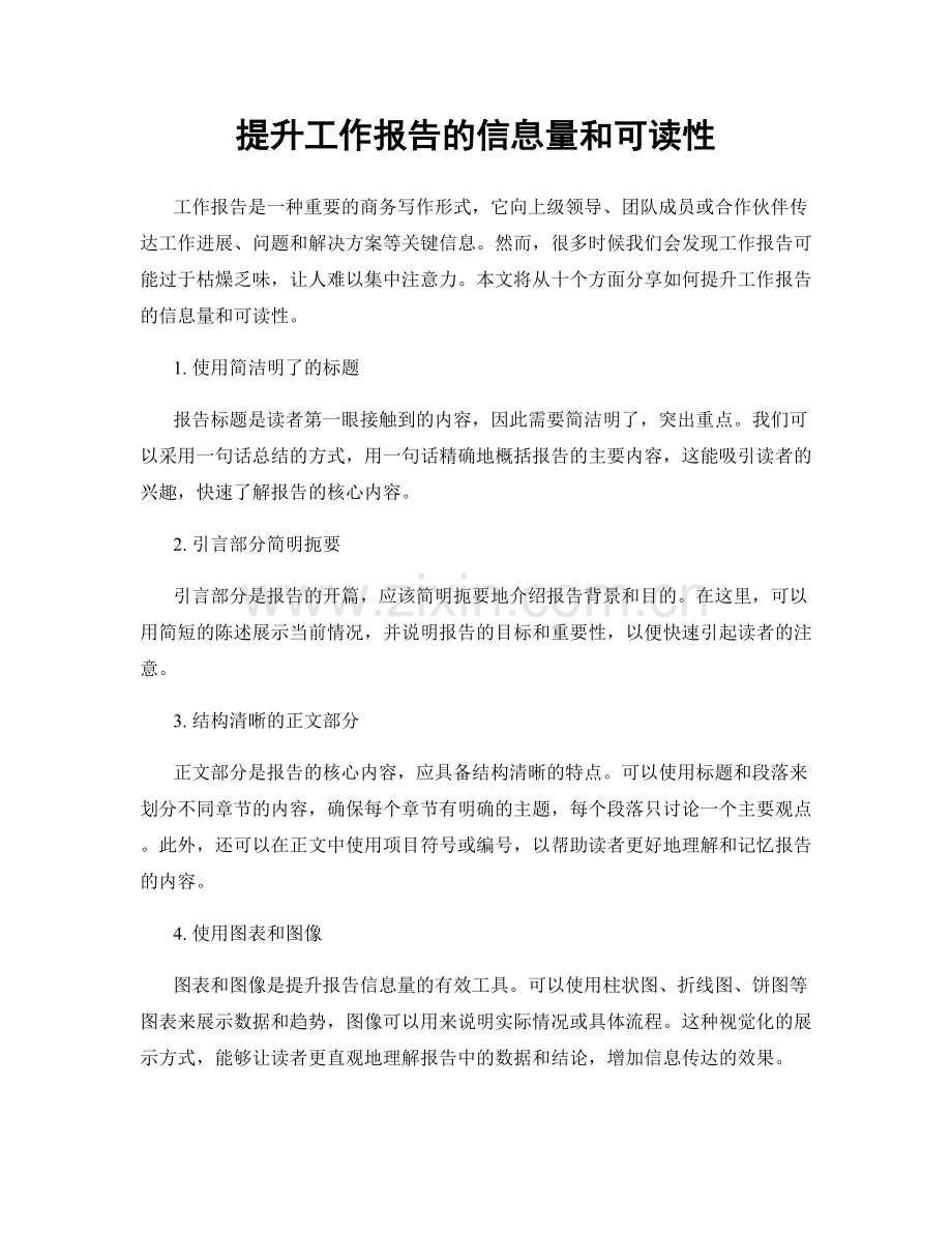 提升工作报告的信息量和可读性.docx_第1页