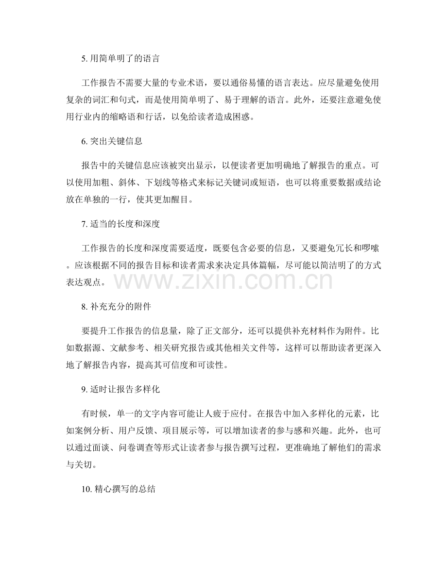 提升工作报告的信息量和可读性.docx_第2页