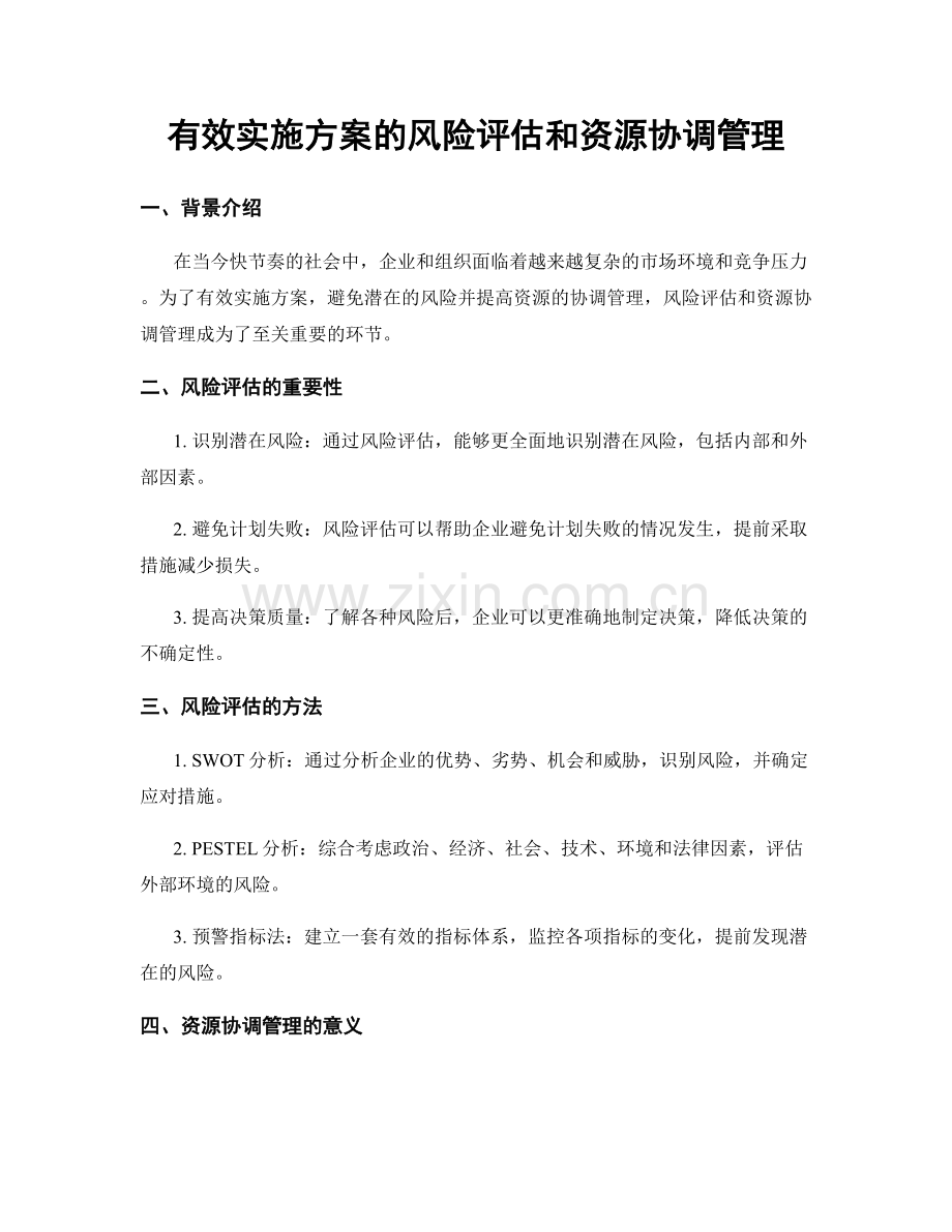 有效实施方案的风险评估和资源协调管理.docx_第1页