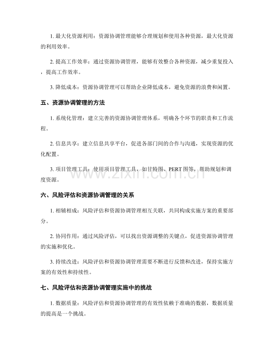 有效实施方案的风险评估和资源协调管理.docx_第2页