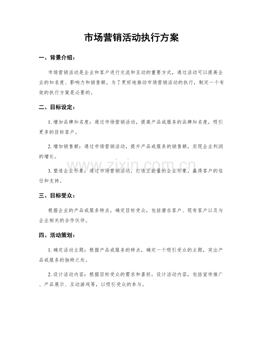 市场营销活动执行方案.docx_第1页