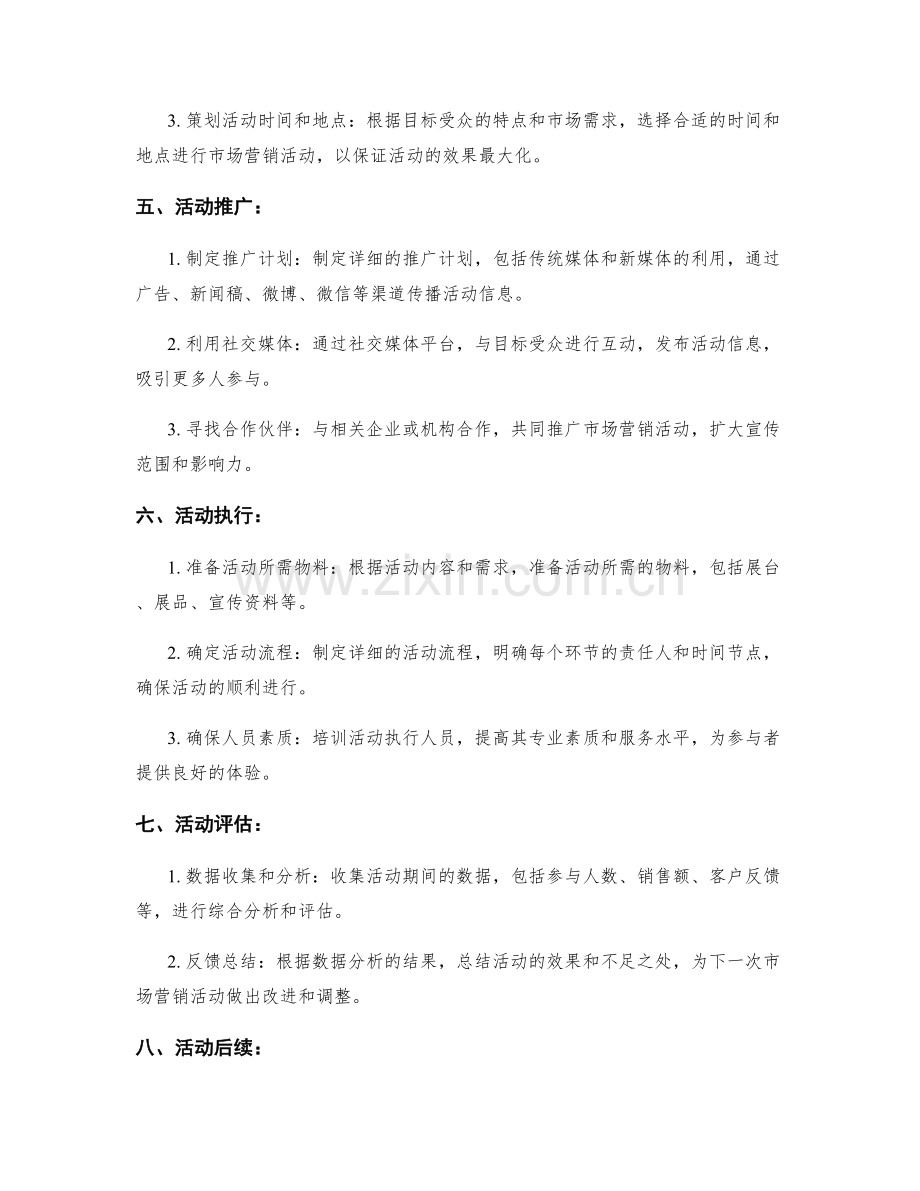 市场营销活动执行方案.docx_第2页