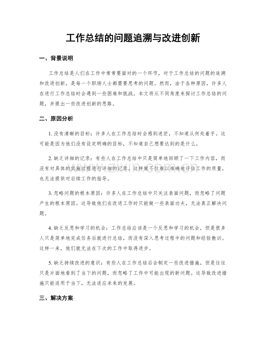 工作总结的问题追溯与改进创新.docx_第1页