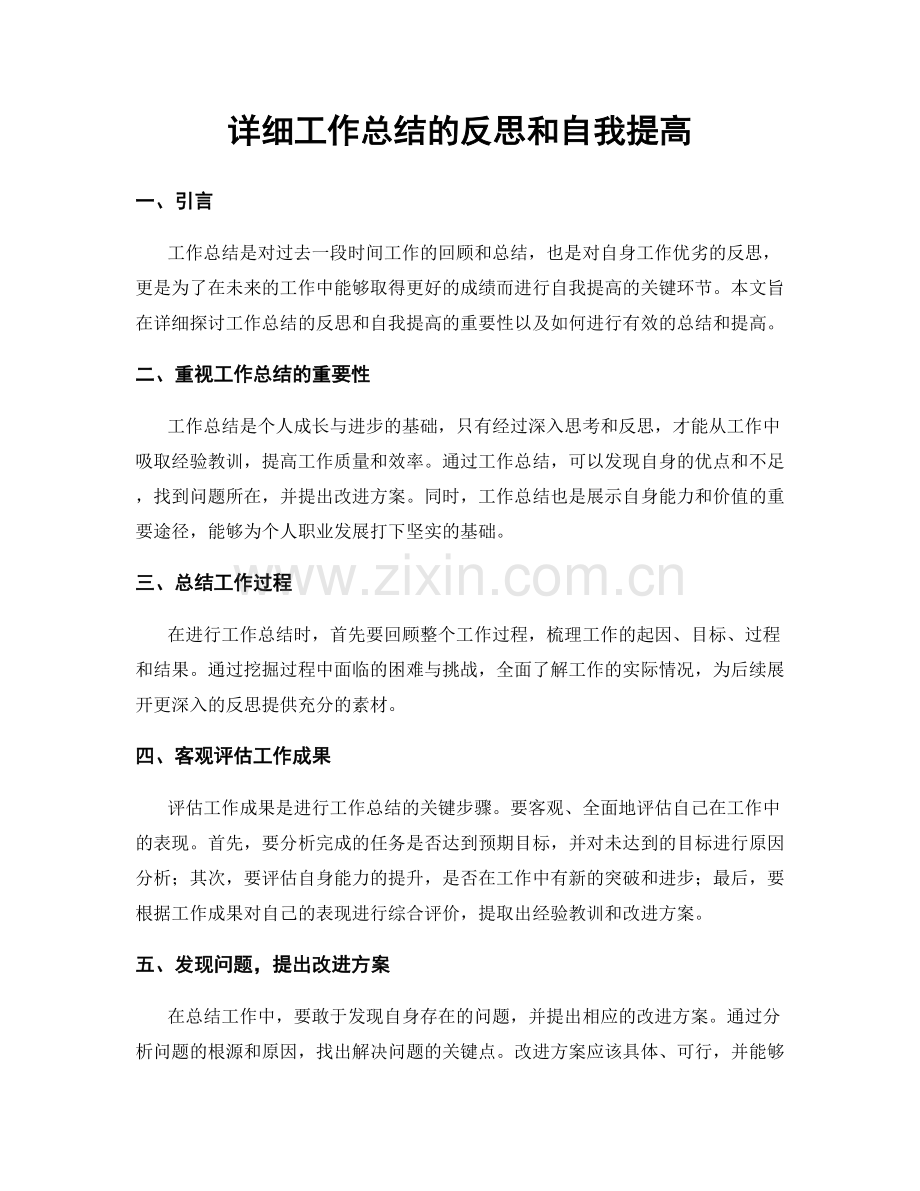 详细工作总结的反思和自我提高.docx_第1页