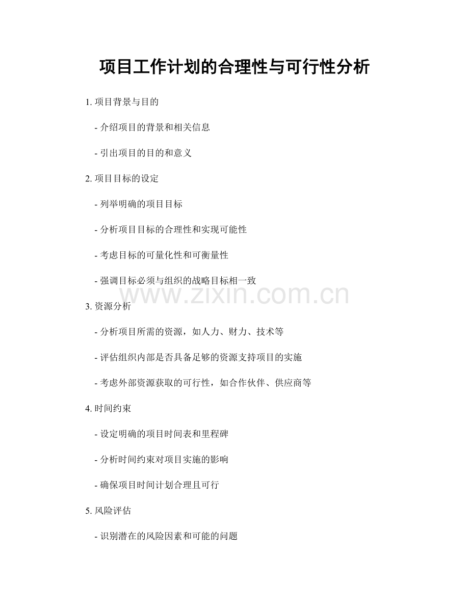 项目工作计划的合理性与可行性分析.docx_第1页