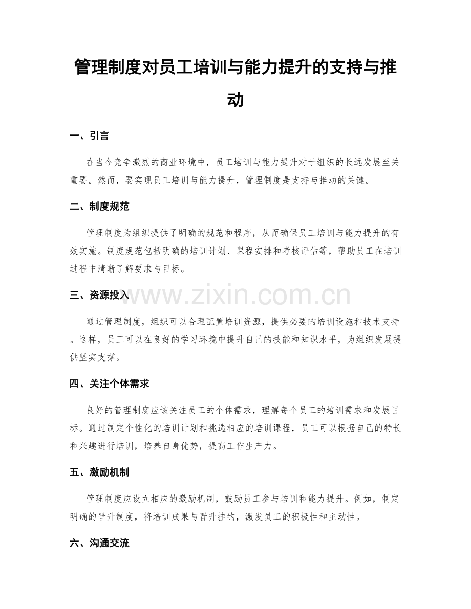 管理制度对员工培训与能力提升的支持与推动.docx_第1页