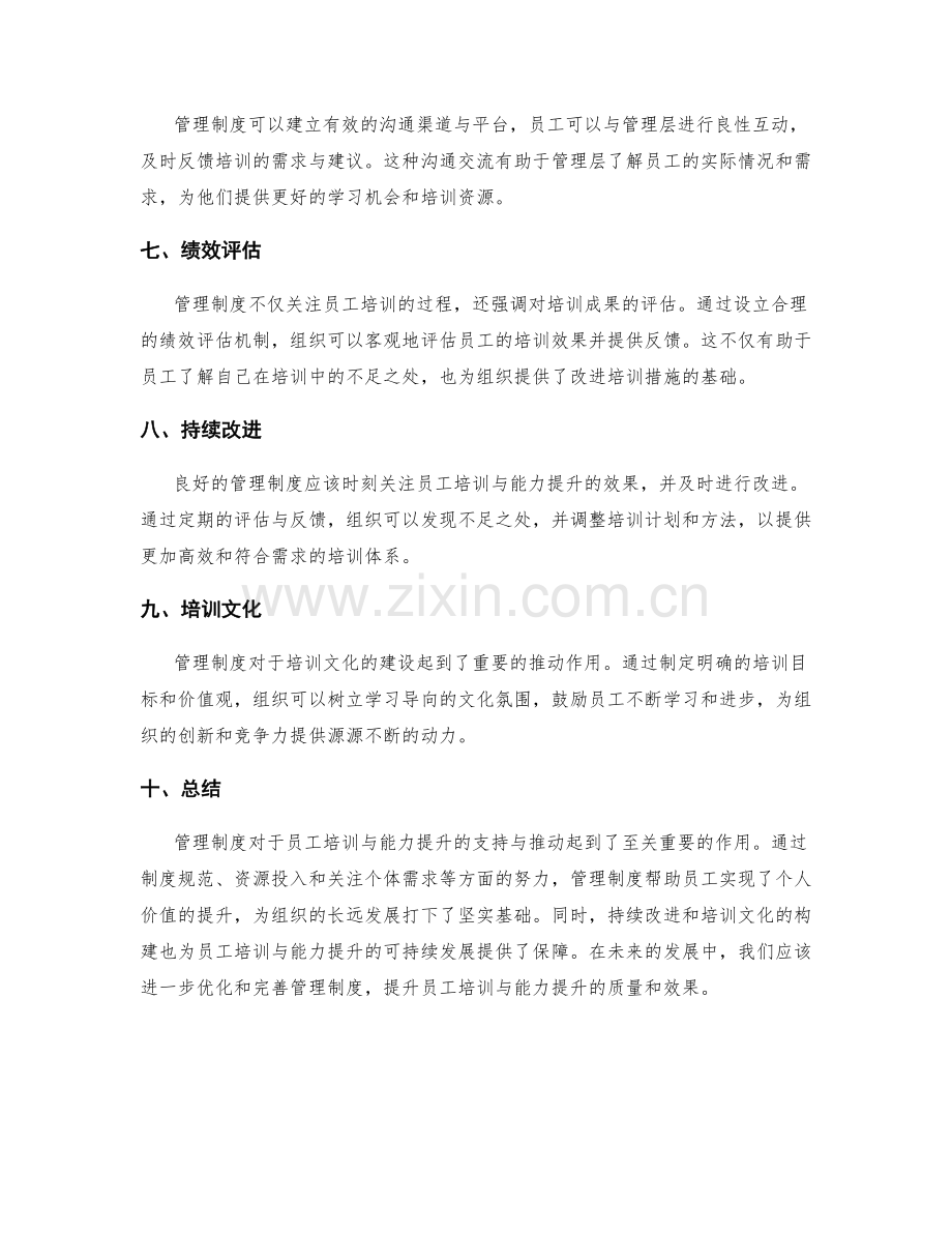 管理制度对员工培训与能力提升的支持与推动.docx_第2页