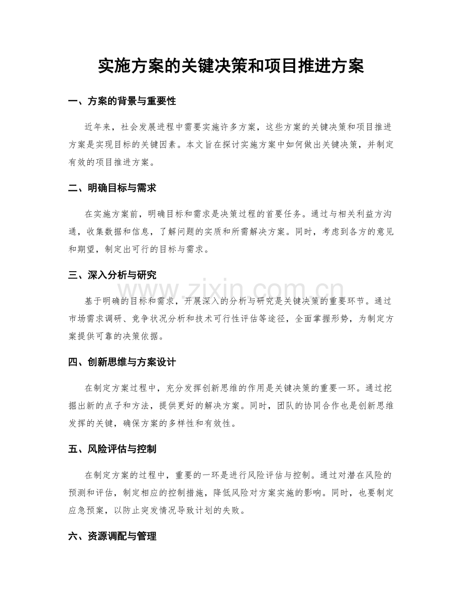 实施方案的关键决策和项目推进方案.docx_第1页