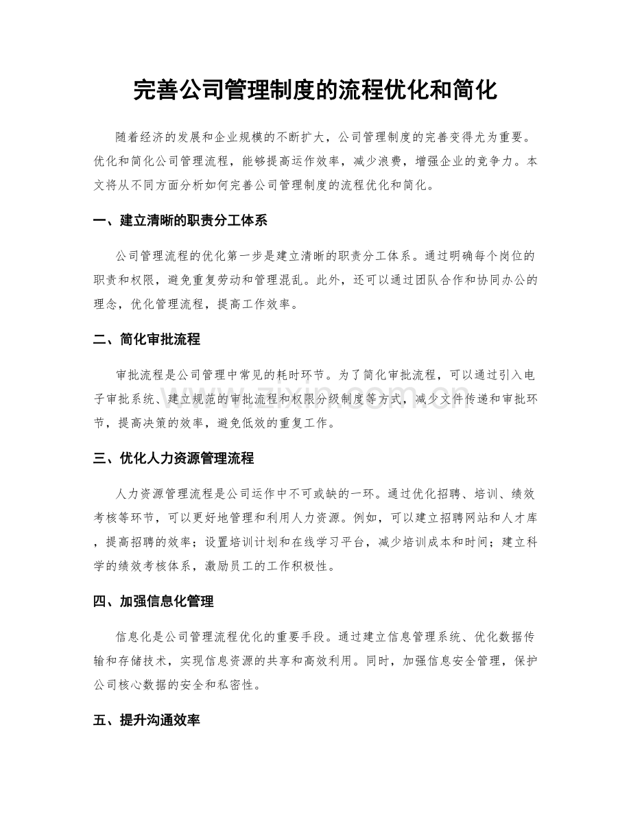 完善公司管理制度的流程优化和简化.docx_第1页