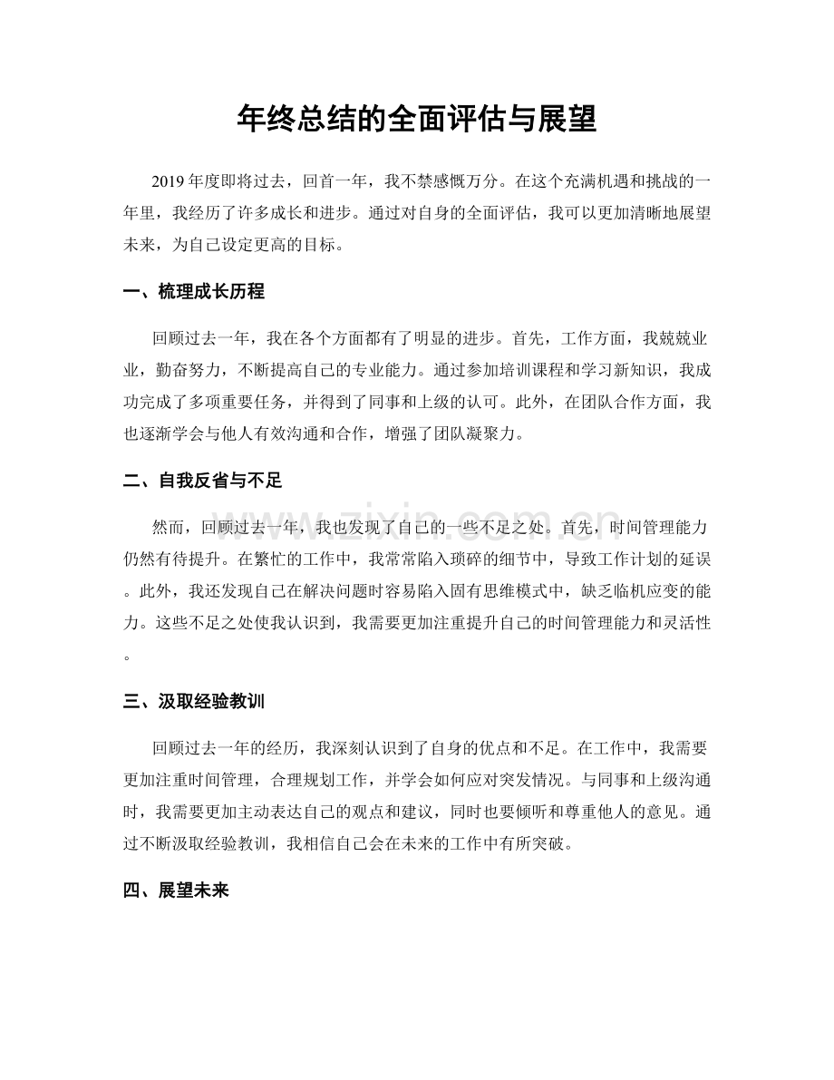 年终总结的全面评估与展望.docx_第1页