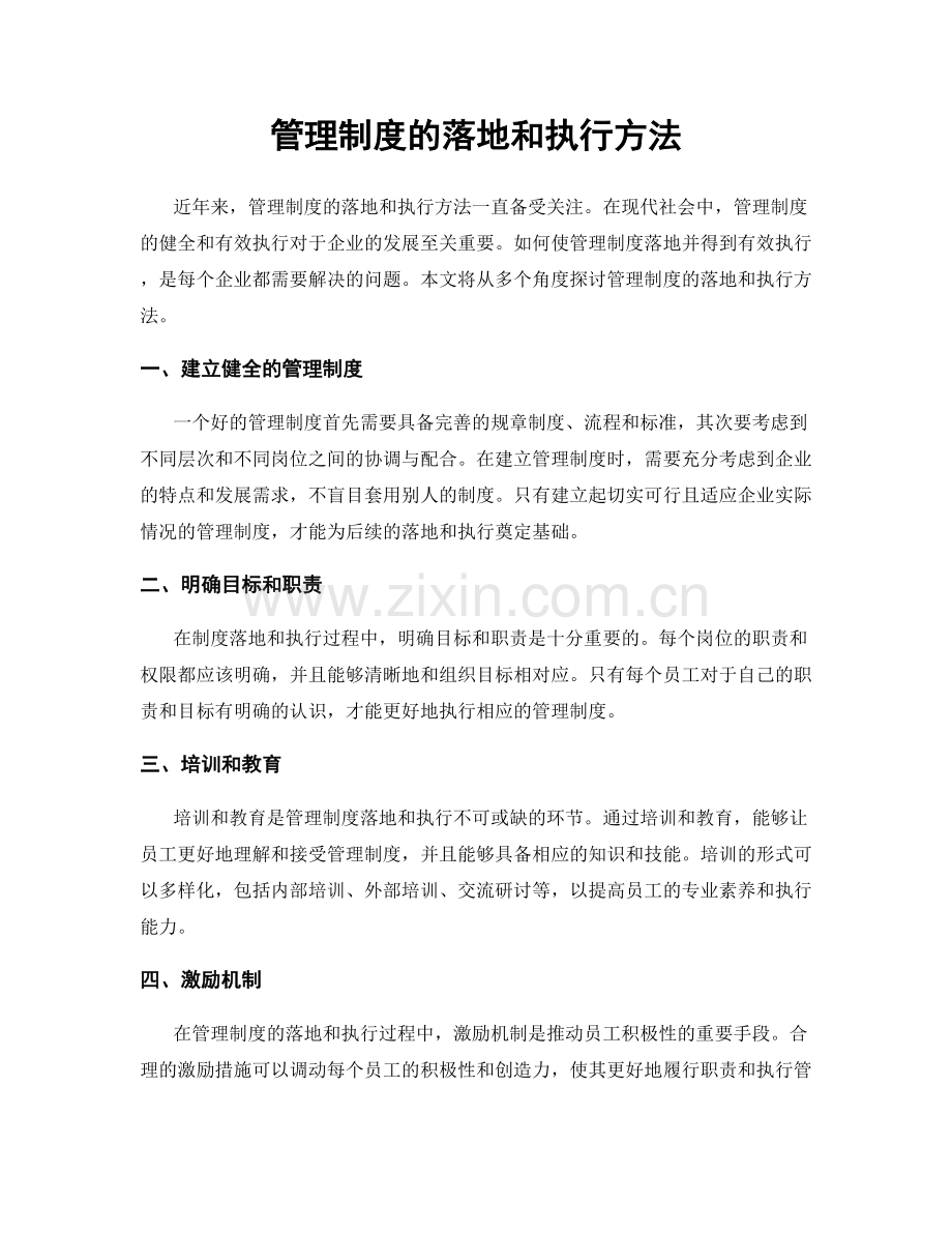 管理制度的落地和执行方法.docx_第1页