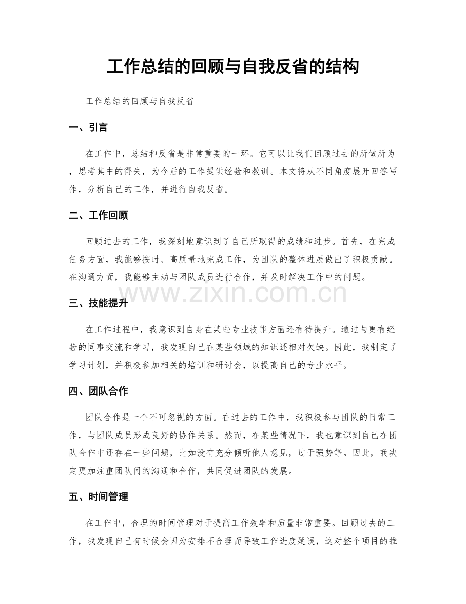 工作总结的回顾与自我反省的结构.docx_第1页