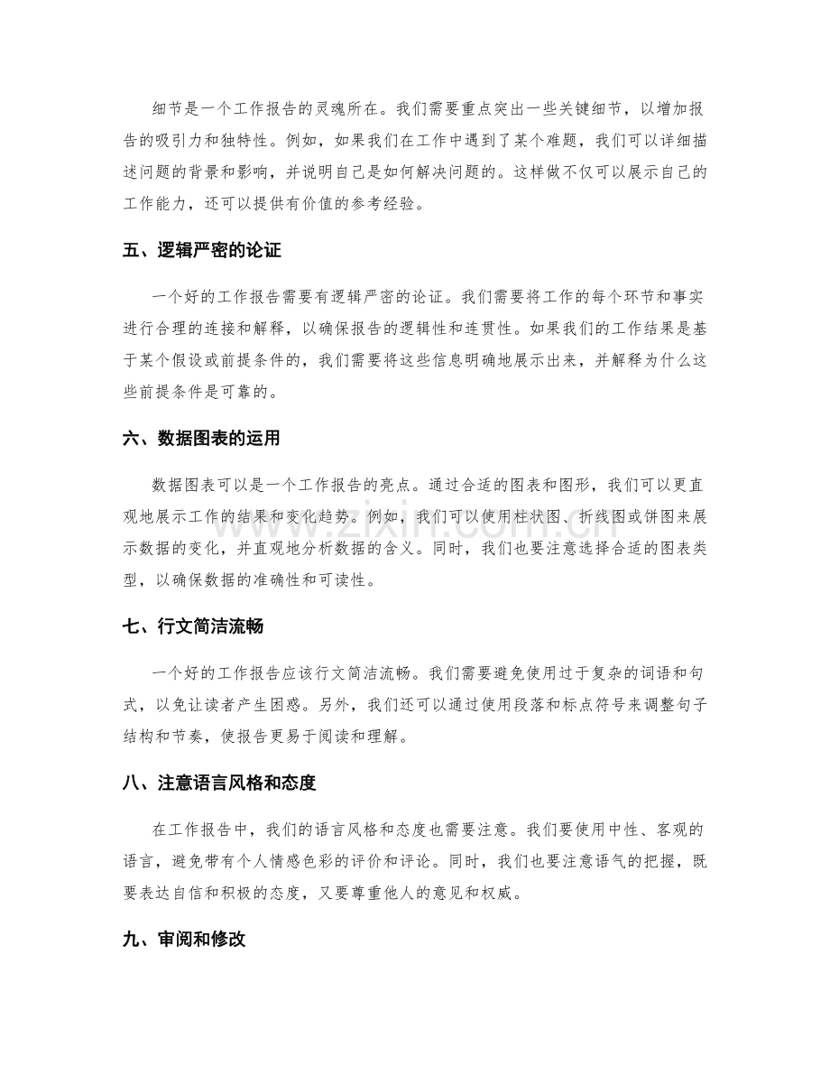 工作报告的细节把握与行动呈现技巧.docx_第2页