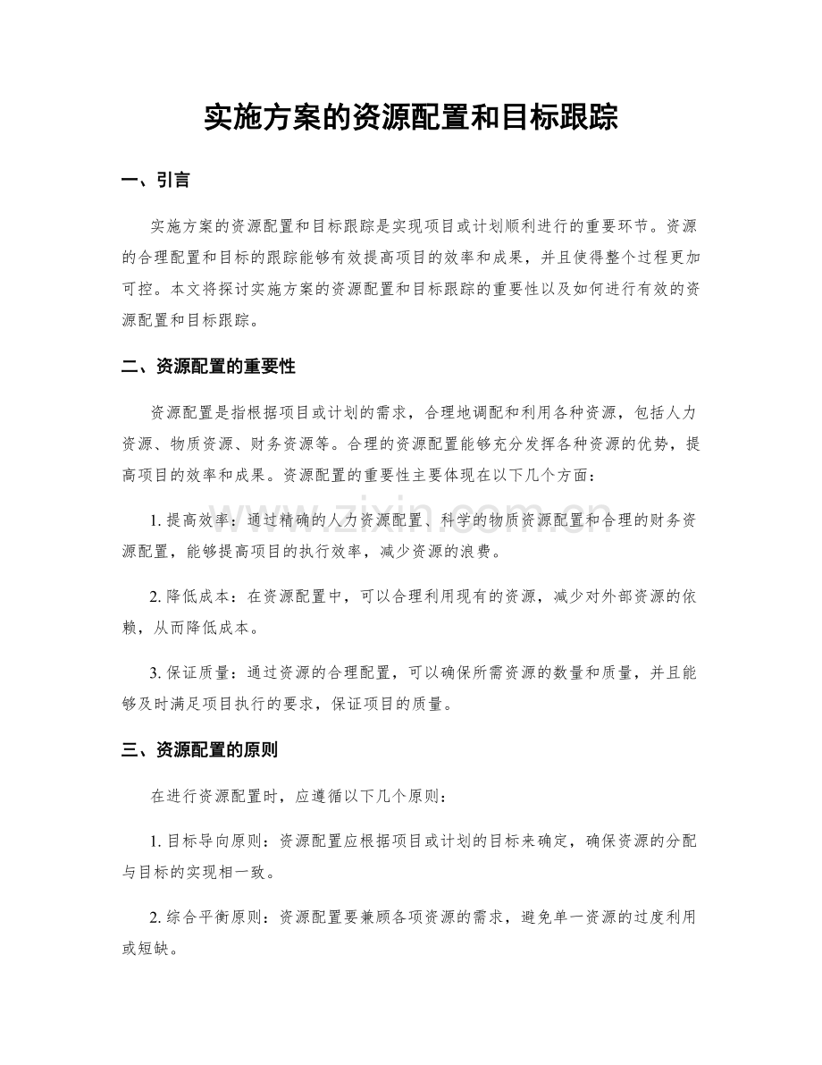 实施方案的资源配置和目标跟踪.docx_第1页