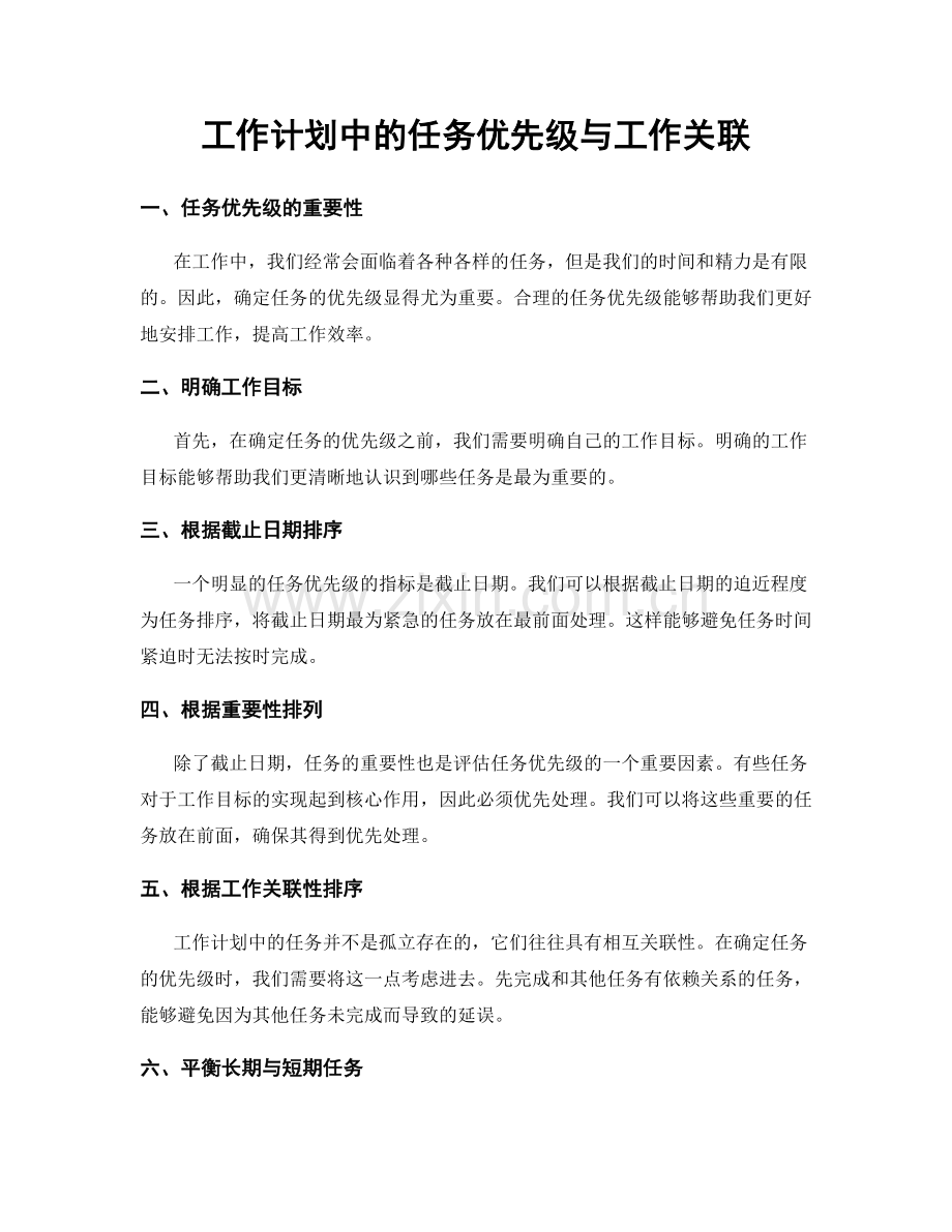 工作计划中的任务优先级与工作关联.docx_第1页