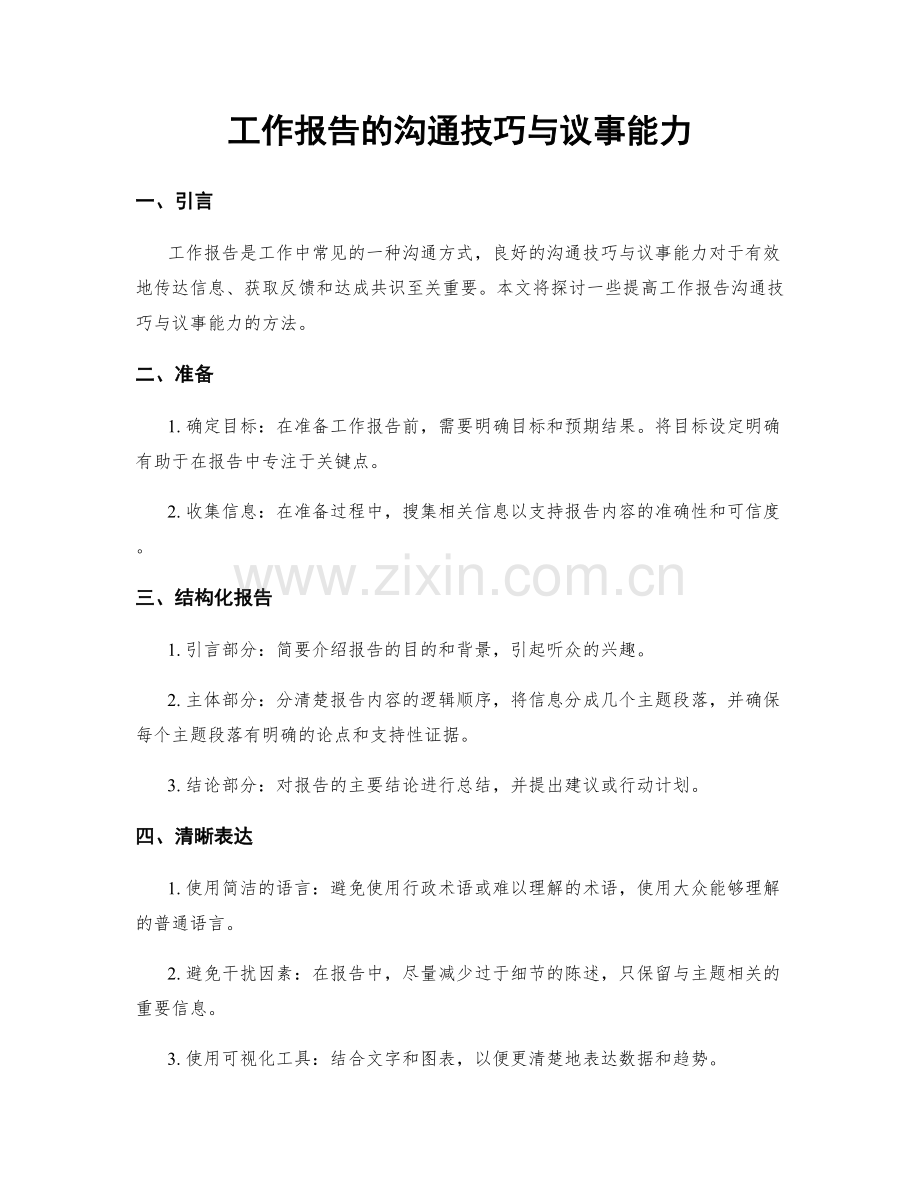 工作报告的沟通技巧与议事能力.docx_第1页