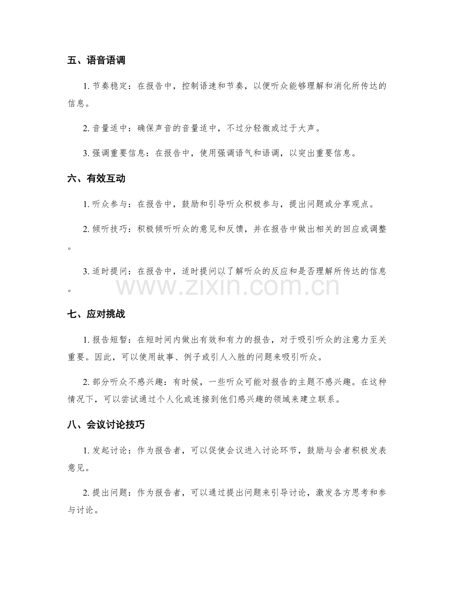 工作报告的沟通技巧与议事能力.docx_第2页