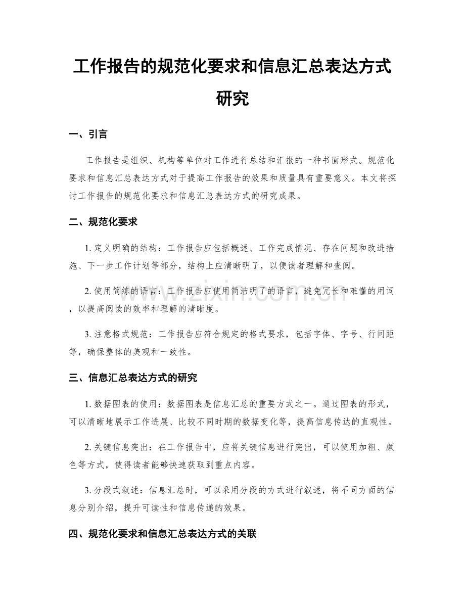 工作报告的规范化要求和信息汇总表达方式研究.docx_第1页