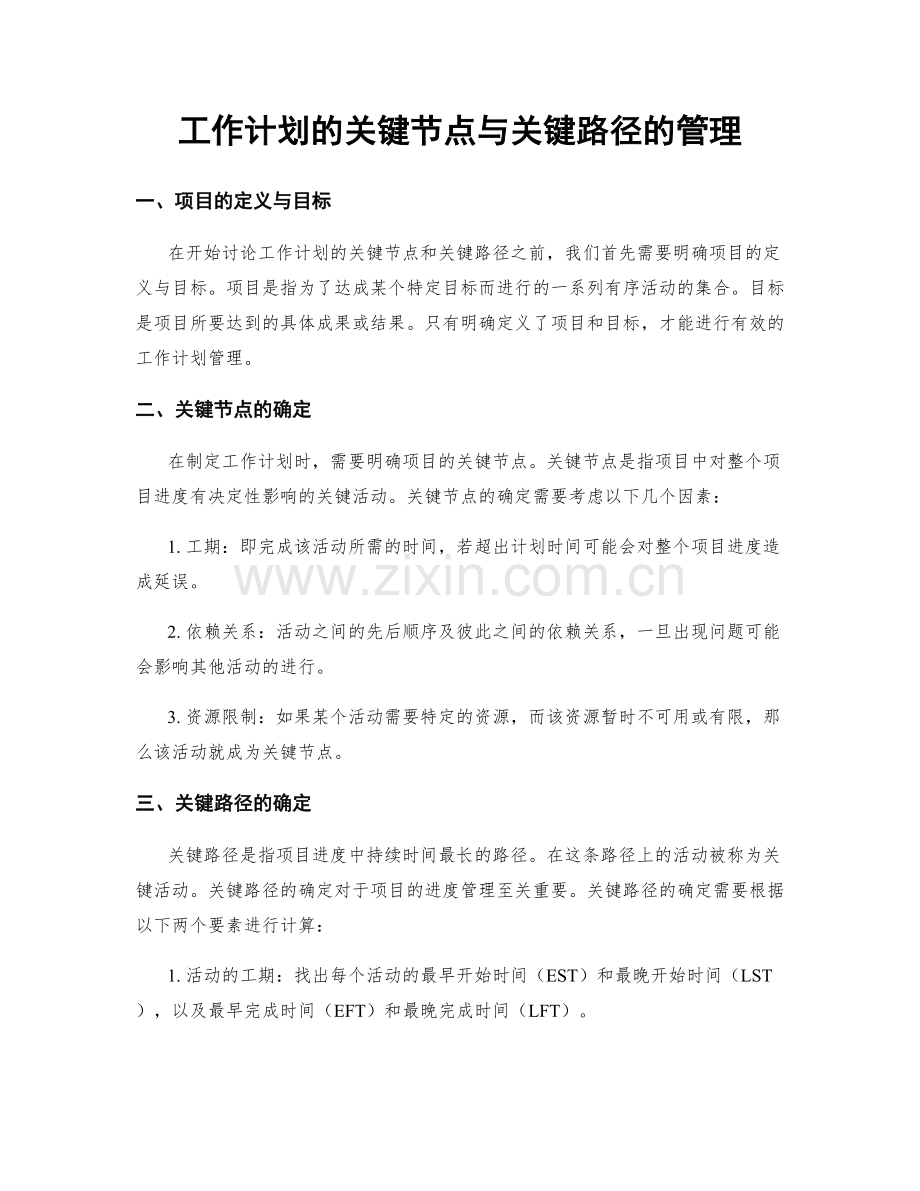 工作计划的关键节点与关键路径的管理.docx_第1页