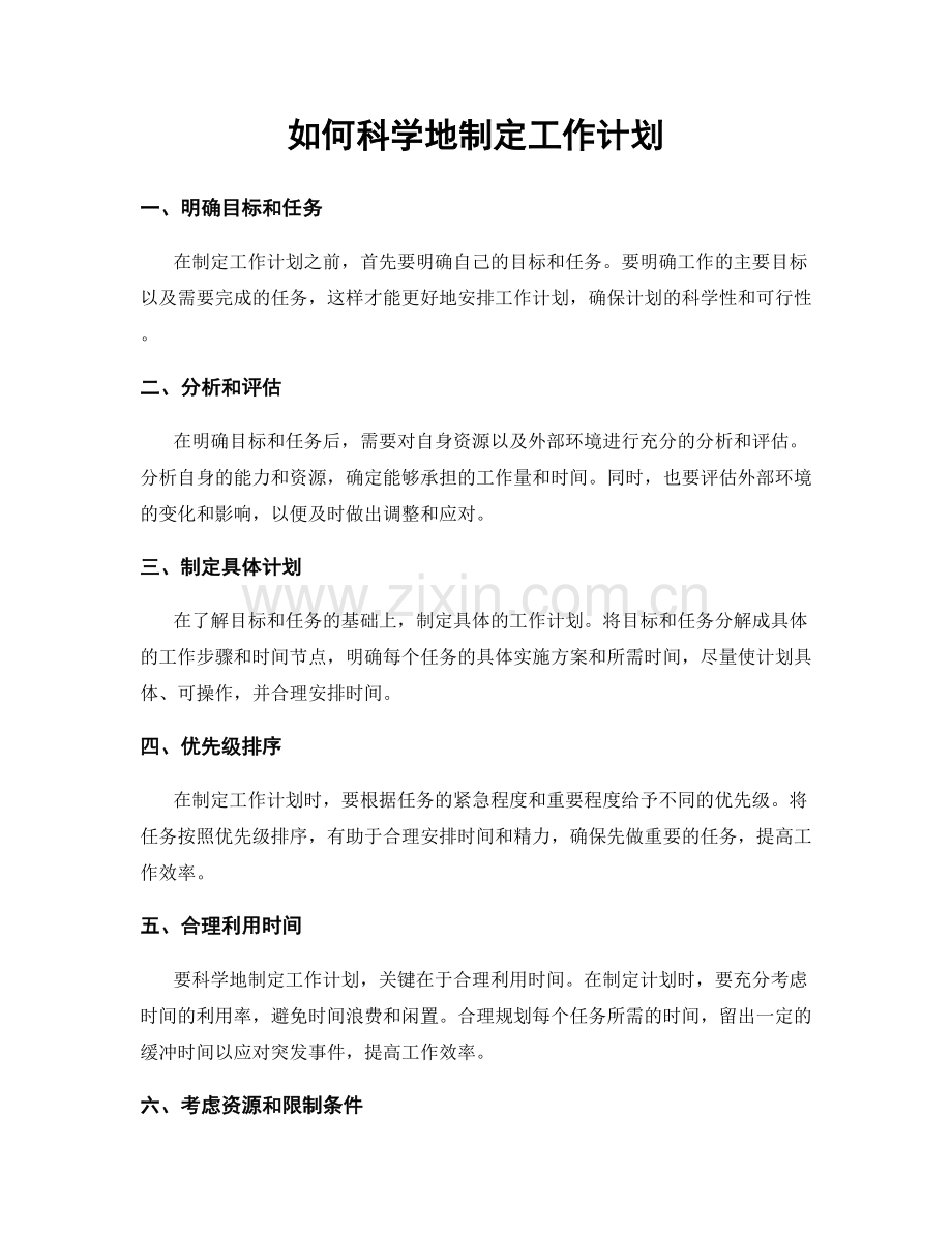 如何科学地制定工作计划.docx_第1页