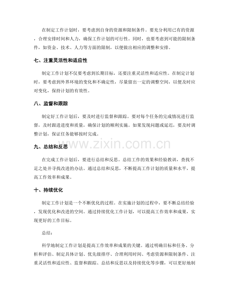 如何科学地制定工作计划.docx_第2页