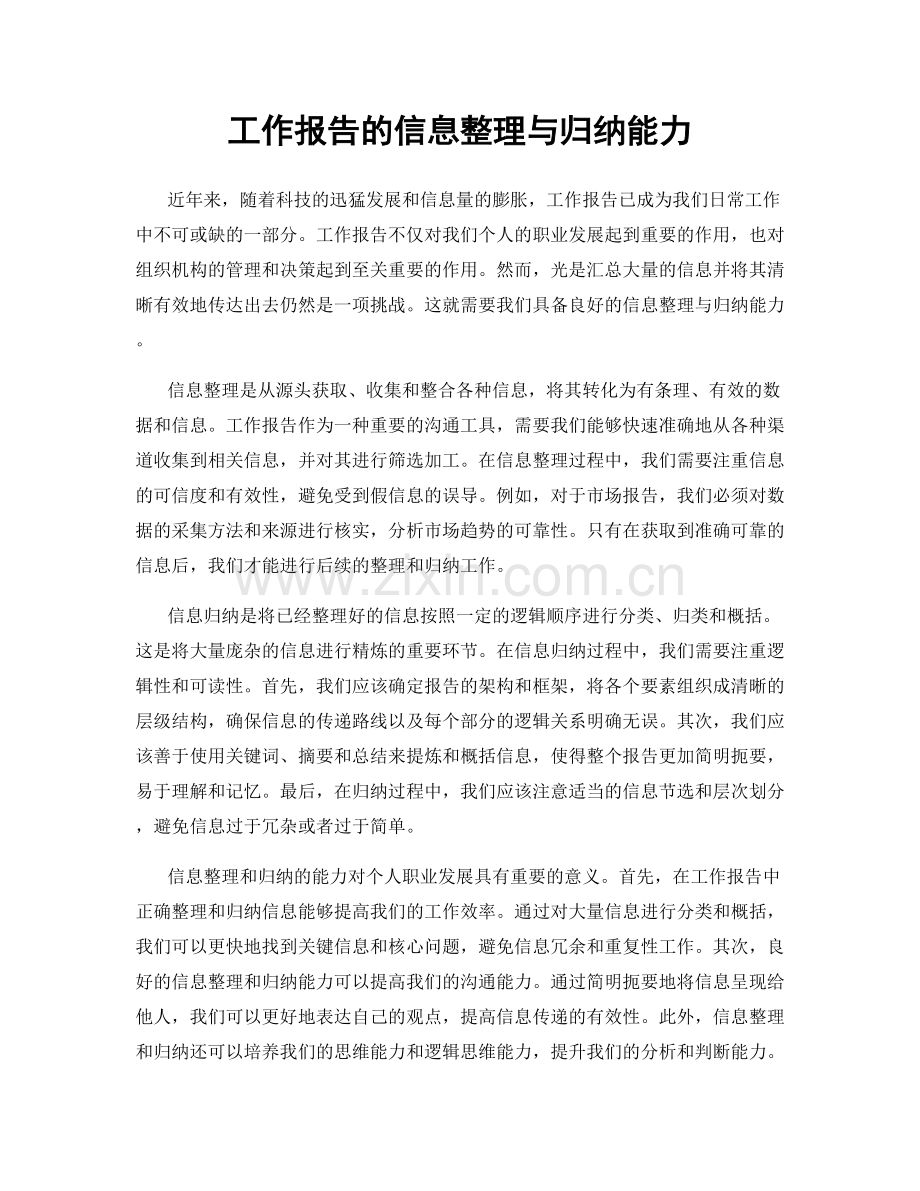 工作报告的信息整理与归纳能力.docx_第1页